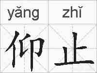 仰止的拼音