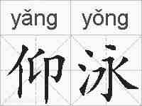 仰泳的拼音