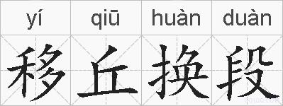 移丘换段的拼音