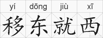 移东就西的拼音