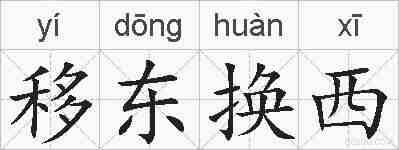 移东换西的拼音