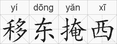 移东掩西的拼音
