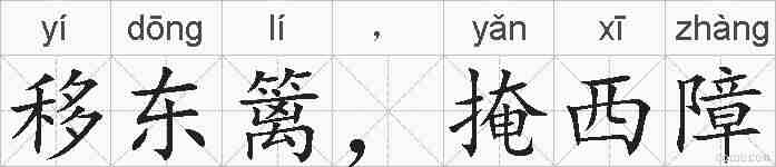 移东篱,掩西障的拼音