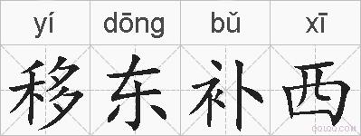 移东补西的拼音