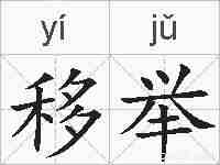 移举的拼音