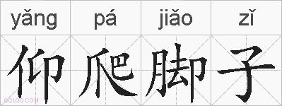 仰爬脚子的拼音
