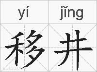 移井的拼音