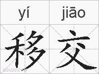 移交的拼音