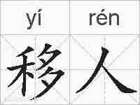移人的拼音