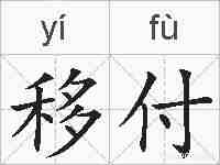 移付的拼音