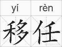 移任的拼音