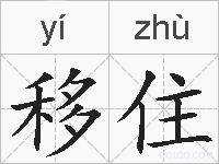移住的拼音