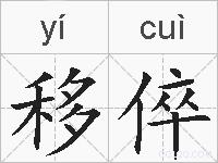 移倅的拼音