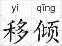 移倾的拼音