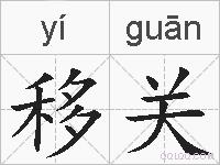 移关的拼音
