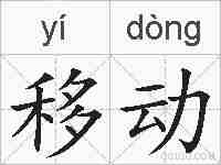 移动的拼音
