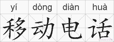 移动电话的拼音