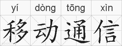 移动通信的拼音