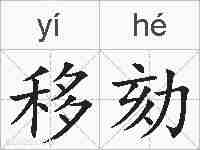 移劾的拼音