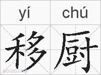 移厨的拼音