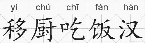 移厨吃饭汉的拼音