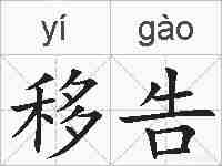 移告的拼音