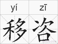 移咨的拼音