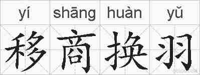 移商换羽的拼音