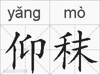 仰秣的拼音