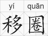 移圈的拼音