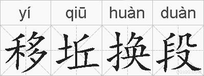 移坵换段的拼音