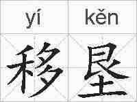 移垦的拼音