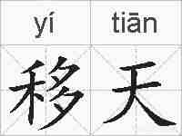 移天的拼音