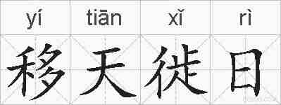 移天徙日的拼音