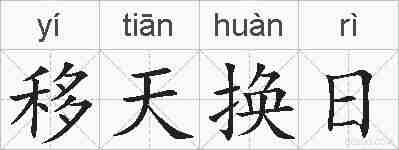 移天换日的拼音