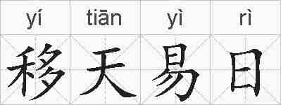 移天易日的拼音