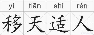 移天适人的拼音