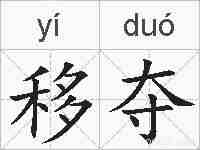 移夺的拼音