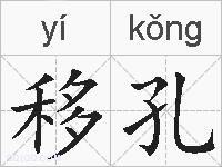 移孔的拼音