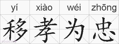移孝为忠的拼音