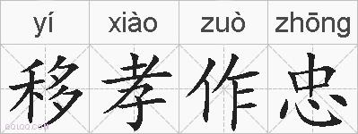移孝作忠的拼音