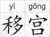 移宫的拼音