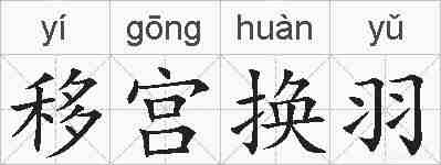 移宫换羽的拼音