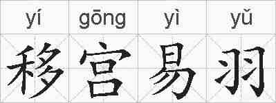 移宫易羽的拼音