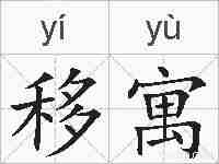 移寓的拼音