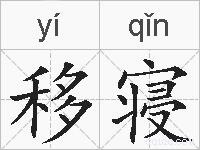 移寝的拼音