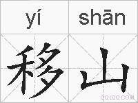 移山的拼音