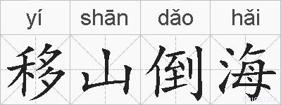 移山倒海的拼音