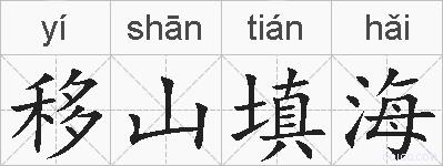移山填海的拼音