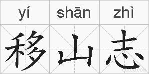 移山志的拼音